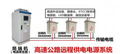 高速公路远距离供电系统包含哪些设备?